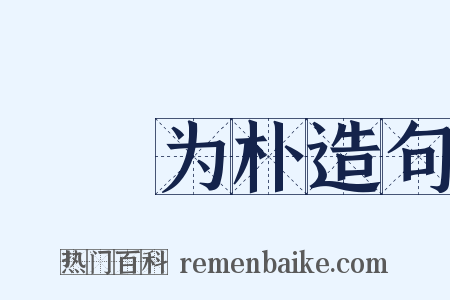 斲琱为朴造句是什么意思的图片